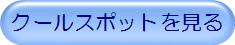 クールスポットを見る