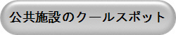 公共施設のクールスポット