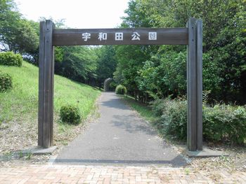 宇和田公園