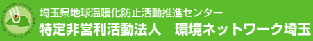 特定非営利活動法人　環境ネットワーク埼玉