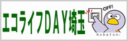エコライフDAY埼玉
