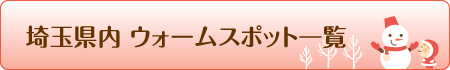 埼玉県内ウォームスポット