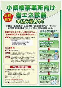 小規模事業所向け省エネ促進コンソーシアム