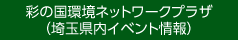 彩の国環境ネットワークプラザ（埼玉県内イベント情報）