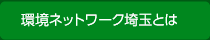 環境ネットワーク埼玉とは