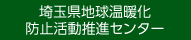 埼玉県地球温暖化防止活動推進センター