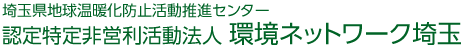 埼玉県地球温暖化防止活動推進センター 認定特定非営利活動法人 環境ネットワーク埼玉