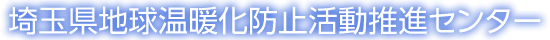 埼玉県地球温暖化防止活動推進センター