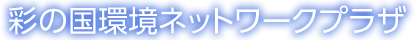 彩の国環境ネットワークプラザ（埼玉県内イベント情報）