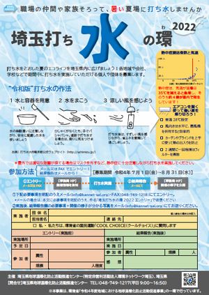 埼玉打ち水の環