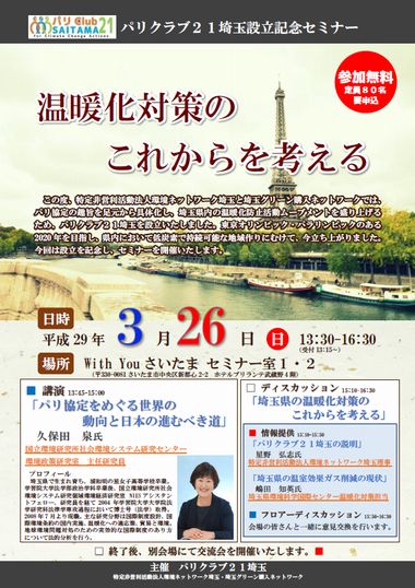 パリクラブ２１埼玉設立記念セミナー