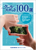 クールスポット100選冊子画像