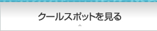 クールスポットを見る