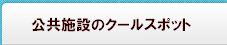 公共施設のクールスポット