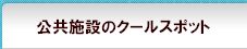 クールスポットを見る