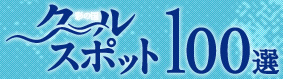 クールスポット100選