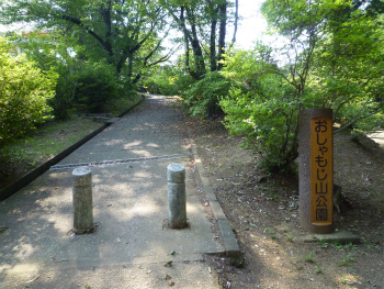 おしゃもじ山公園