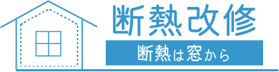 断熱改修　断熱は窓から