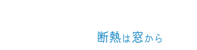 身近にできるエコで健康に暮らせる断熱改修！～断熱は窓から～