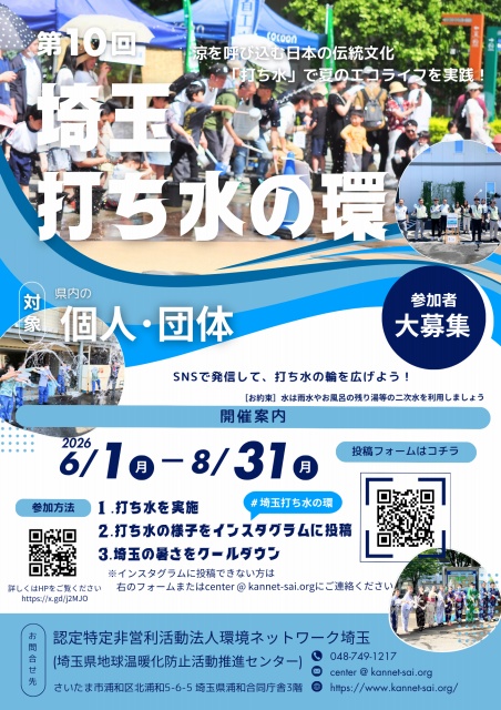 埼玉打ち水の環