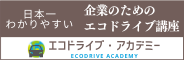 企業のためのエコドライブ講座エコドライブ・アカデミー