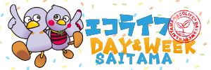 エコライフDAY&WEEK埼玉