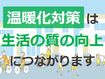 温暖化対策は生活の質の向上につながります