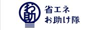 中小企業の省エネ取組をサポートする 全国省エネ推進ネットワーク