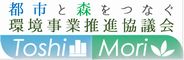 都市と森をつなぐ環境事業推進協議会