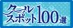 クールスポット100選