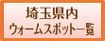 埼玉県内ウォームスポット一覧