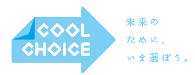 COOLCHOICE 未来のために、いま選ぼう。