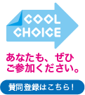 COOLCHOICEへの賛同登録はこちら！