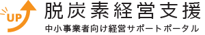 脱炭素経営支援（中小事業者向け経営サポートポータル）