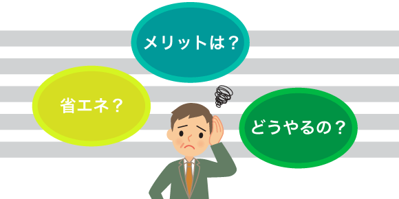 省エネ？メリットは？どうやるの？