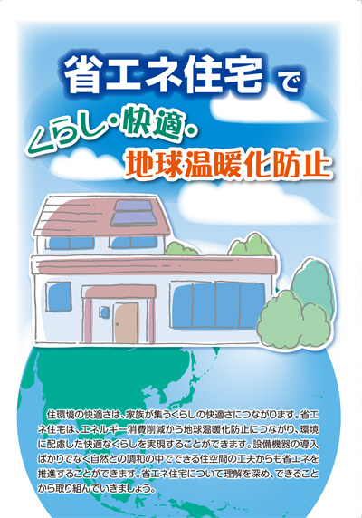 省エネ住宅でくらし・快適・地球温暖化防止