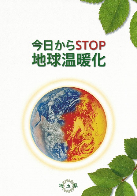 今日からSTOP温暖化