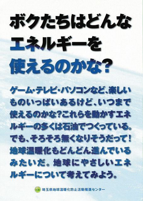 ボクたちはどんなエネルギーを使えるのかな？