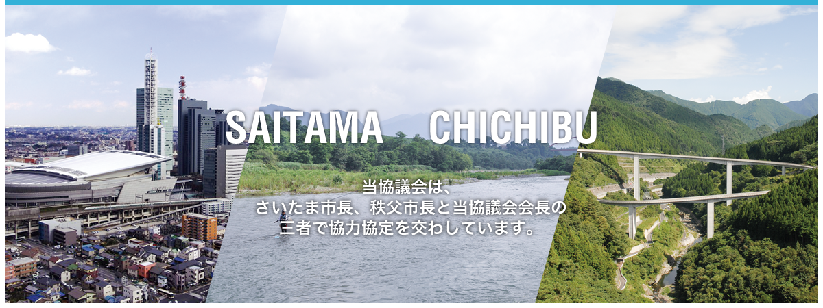 当協議会は、さいたま市長、秩父市長と当協議会会長の三者で協力協定を交わしています。